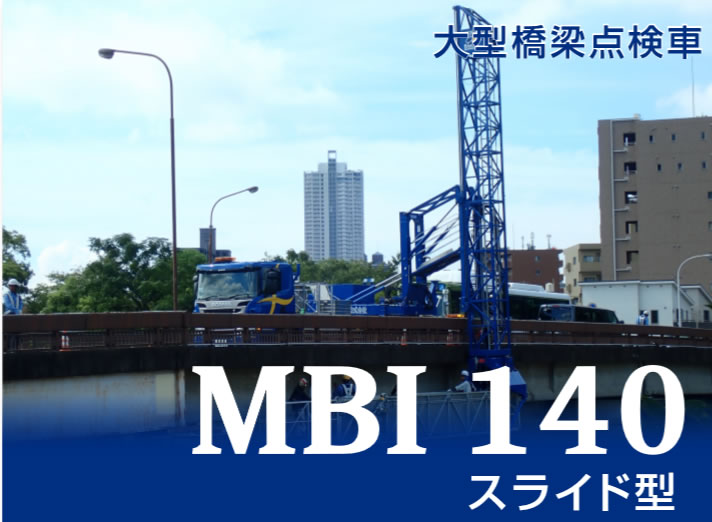 MBI 140 スライド型