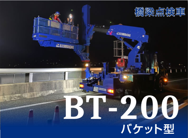 BT-200 バケット型