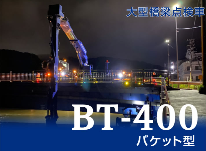 BT-400 バケット型