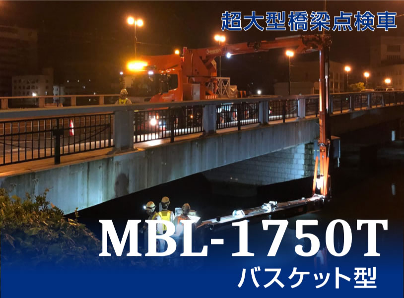 MBL-1750T バケット型