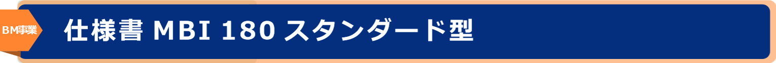 MBI　180スタンダード型