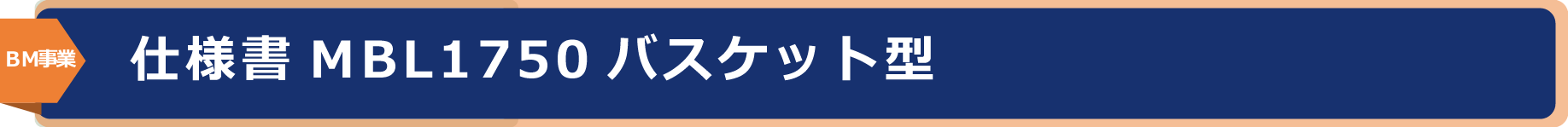 MBL1750バスケット型