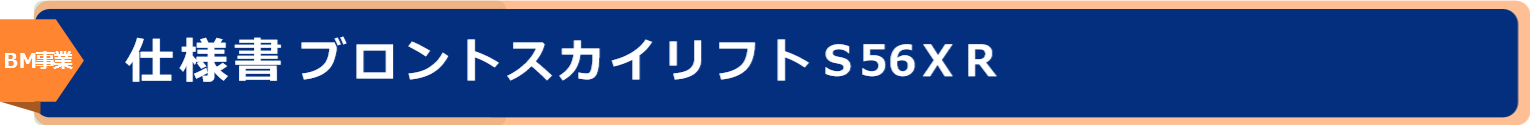 ブロントスカイリフトＳ56ＸＲ